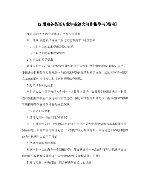 12届商务英语专业毕业论文写作指导书[指南]