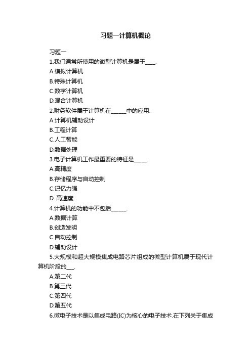 习题一计算机概论