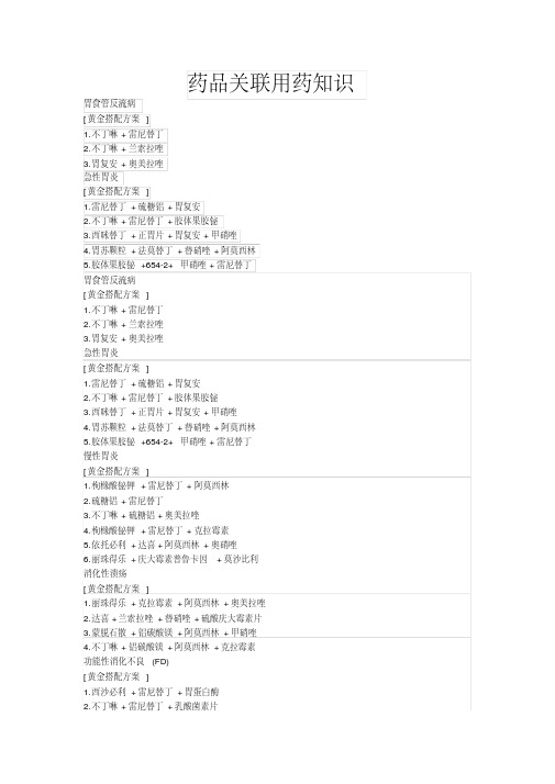 药品关联用药知识