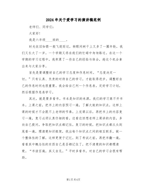 2024年关于爱学习的演讲稿范例（二篇）
