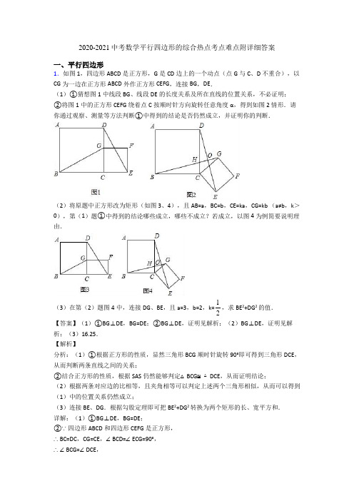 2020-2021中考数学平行四边形的综合热点考点难点附详细答案