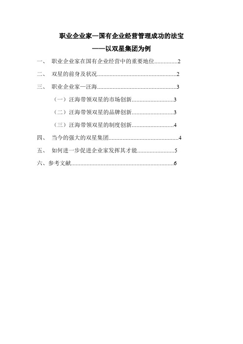 企业成功的法宝—以双星集团为例进行的分析