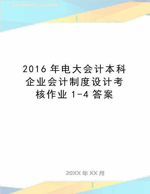 最新电大会计本科企业会计制度设计考核作业1-4答案