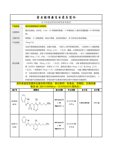 Rabeprazole雷贝拉唑杂质目录