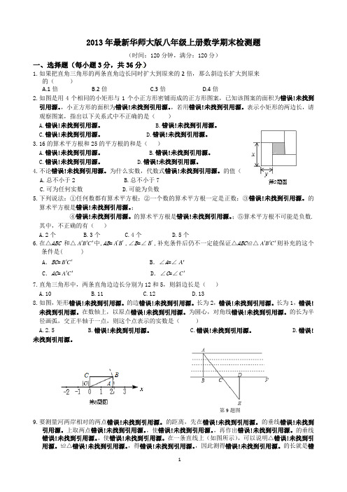 2013年最新华师大版八年级上册数学期末检测题(含详细解答)