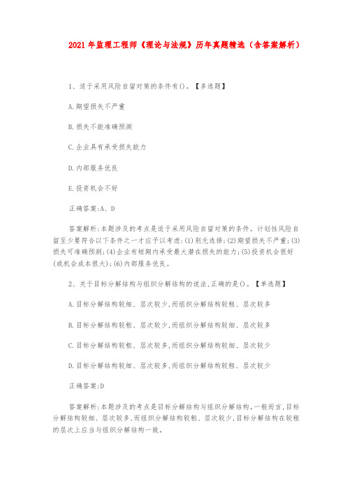 2021年监理工程师《理论与法规》历年真题精选(含答案解析)