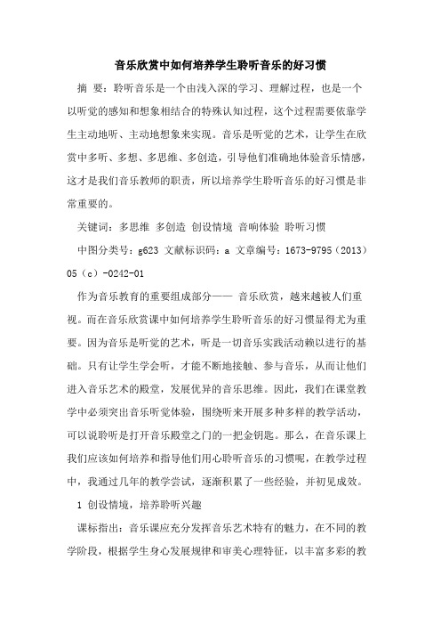 音乐欣赏中如何培养学生聆听音乐好习惯