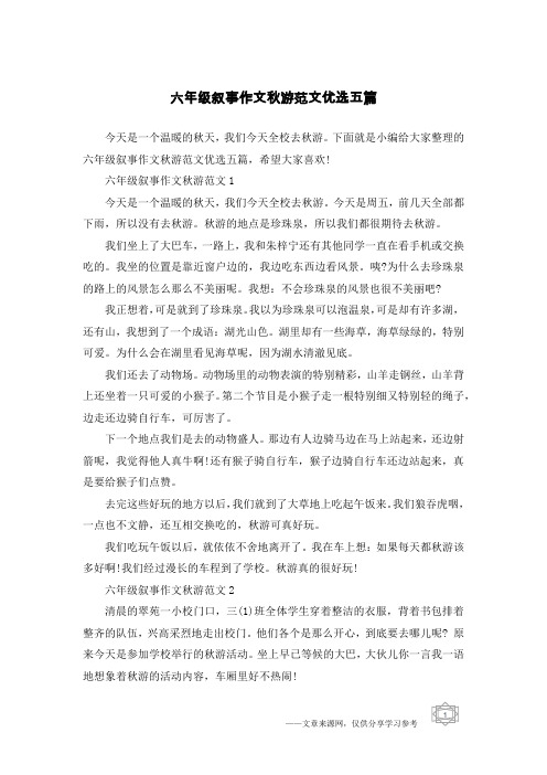 六年级叙事作文秋游范文优选五篇