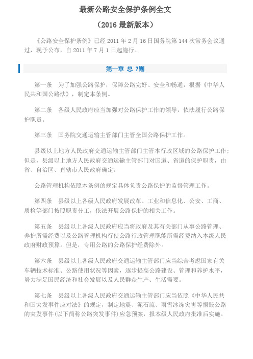 公路安全保护条例全文