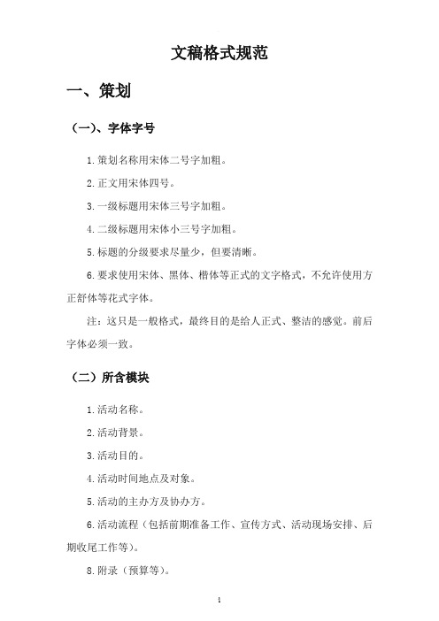 策划、表格、文档的标准格式规范