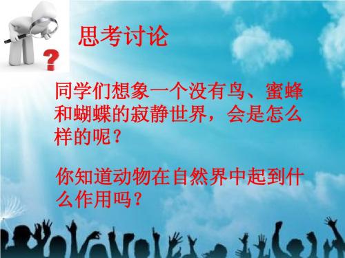《第一节 动物在自然界中的作用》 课件