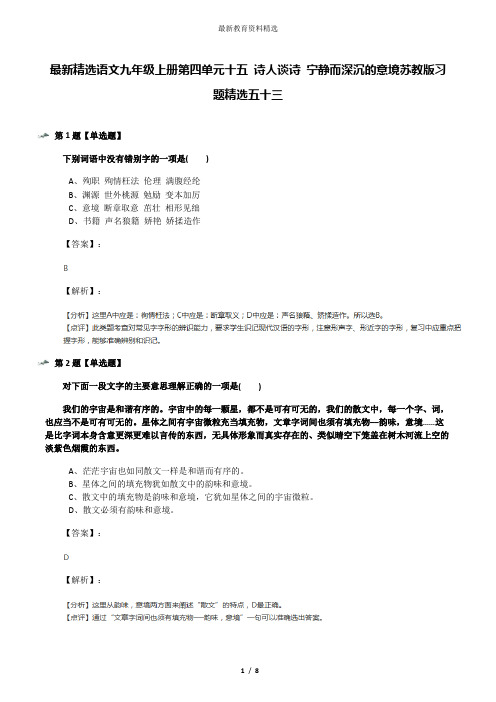 最新精选语文九年级上册第四单元十五 诗人谈诗 宁静而深沉的意境苏教版习题精选五十三