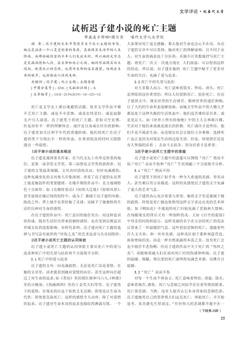试析迟子建小说的死亡主题