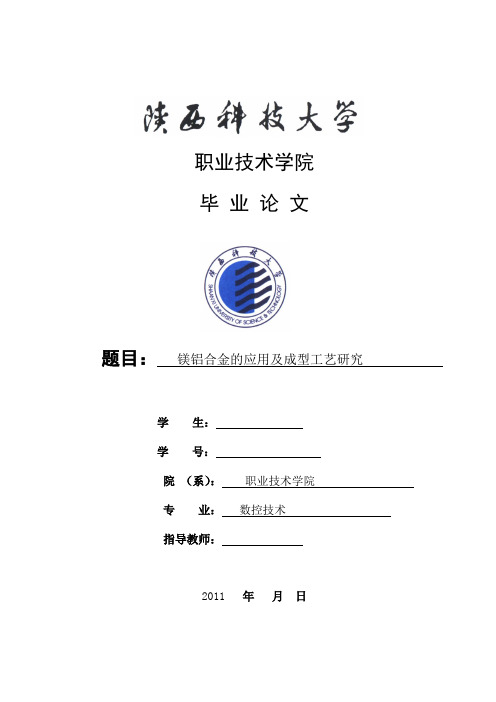 数控技术毕业设计(论文)-镁铝合金的应用及成型工艺研究[管理资料]
