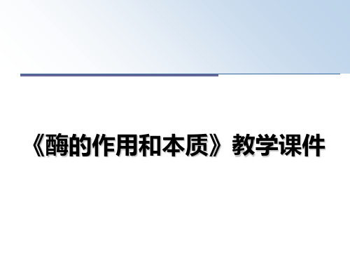 最新《酶的作用和本质》教学课件教学讲义ppt课件