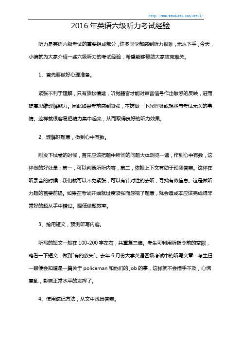 2016年英语六级听力考试经验