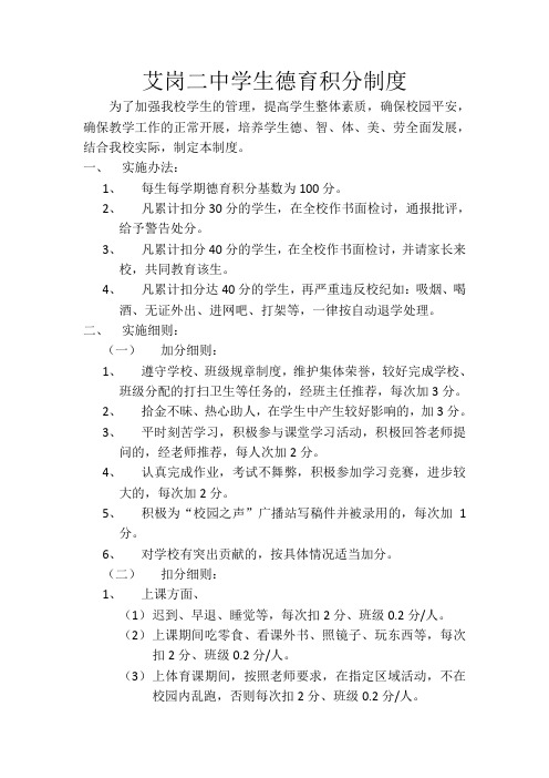 艾岗二中学生德育积分制度