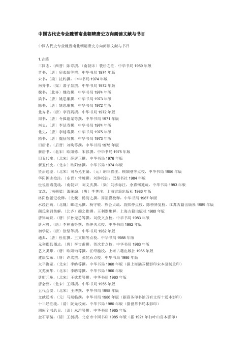 魏晋南北朝隋唐参考文件