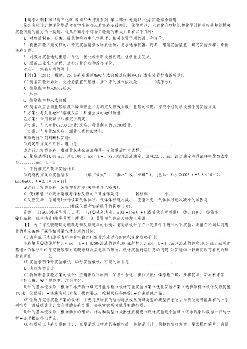 【高考冲刺】2013高三化学 考前30天押题系列 第二部分 专题15 化学实验综合应用.pdf