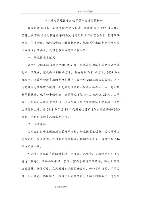 中心幼儿园迎接学前教育督导检查汇报材料文书模板