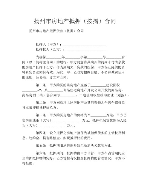 扬州市房地产抵押(按揭)合同