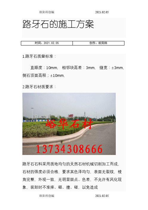 路牙石施工方案之欧阳科创编