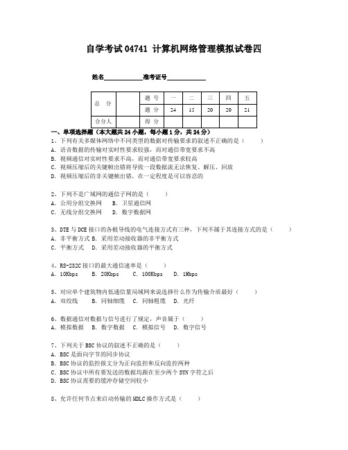 计算机网络原理模拟试卷四