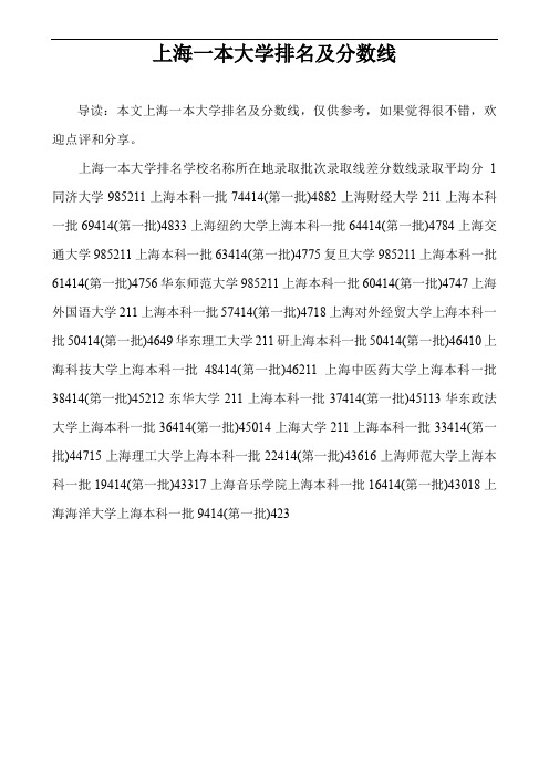上海一本大学排名及分数线