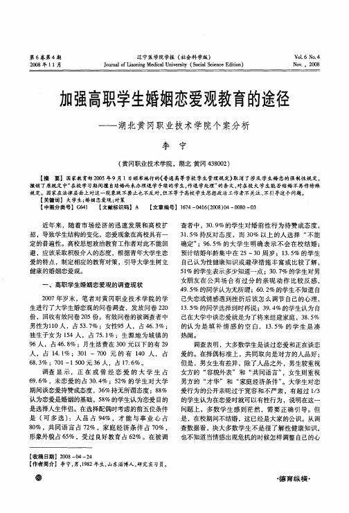 加强高职学生婚姻恋爱观教育的途径——湖北黄冈职业技术学院个案分析