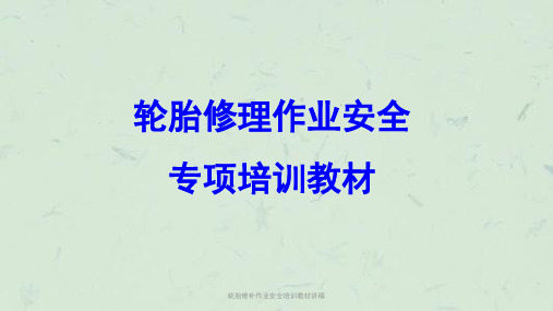 轮胎修补作业安全培训教材讲稿