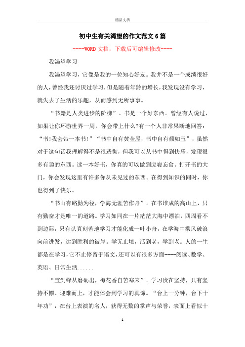 初中生有关渴望的作文范文6篇