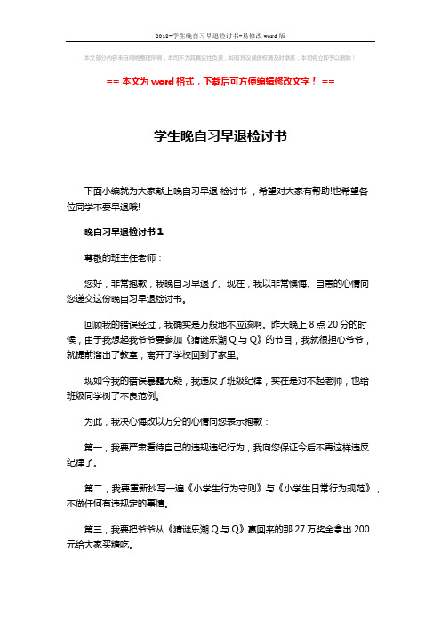2018-学生晚自习早退检讨书-易修改word版 (3页)