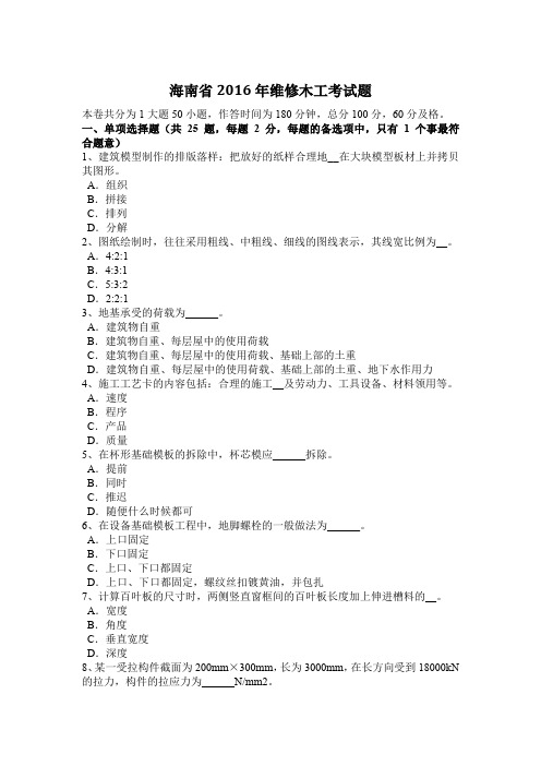海南省2016年维修木工考试题