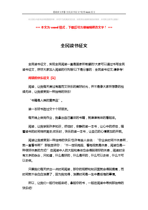 【最新文档】全民读书征文-优秀word范文 (10页)