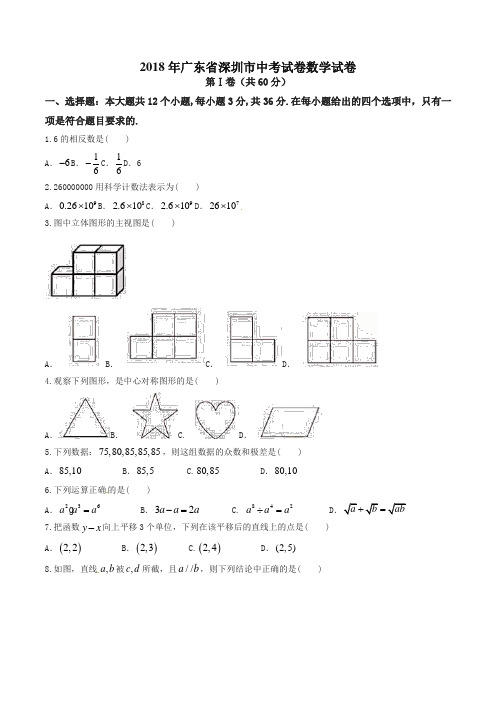 广东省深圳市2018年中考数学试题(含答案)-精选