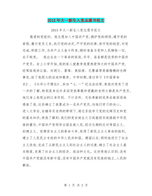 201X年大一新生入党志愿书范文