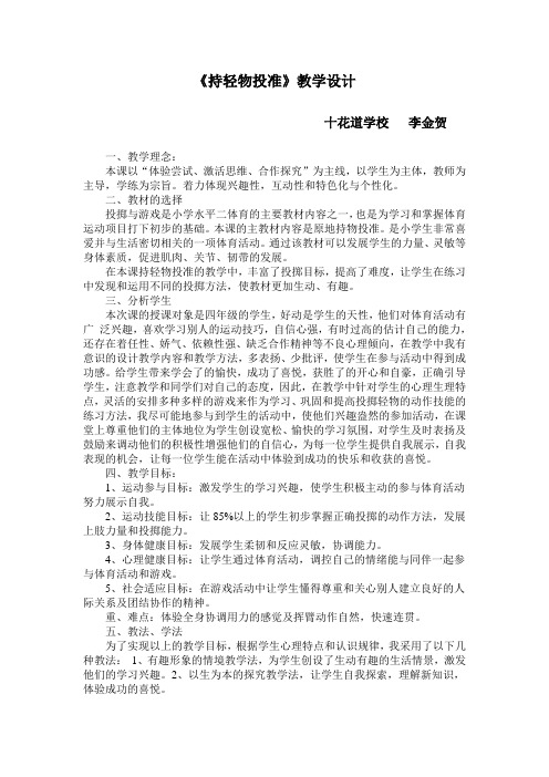 《持轻物投准》教学设计