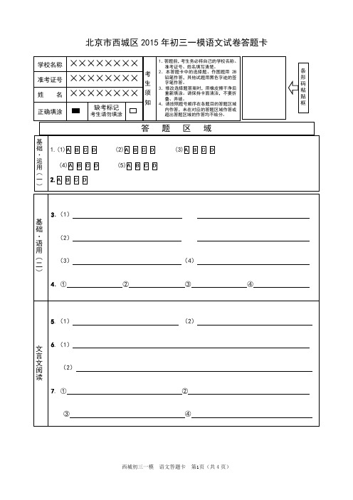 西城201504初三语文一模答题纸