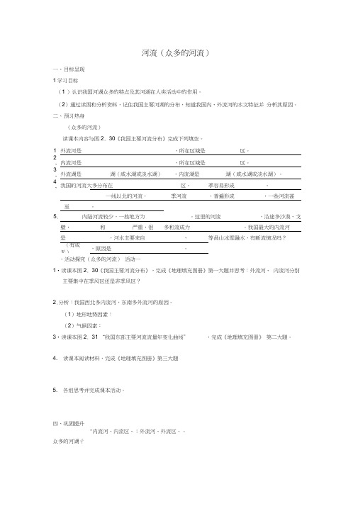 重庆市涪陵第九中学八年级地理上册2.3河流(众多的河流)学案(无答案)新人教版