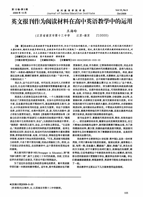 英文报刊作为阅读材料在高中英语教学中的运用