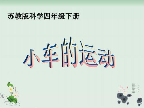 四年级下册科学课件小车的运动苏教版(共16张PPT)