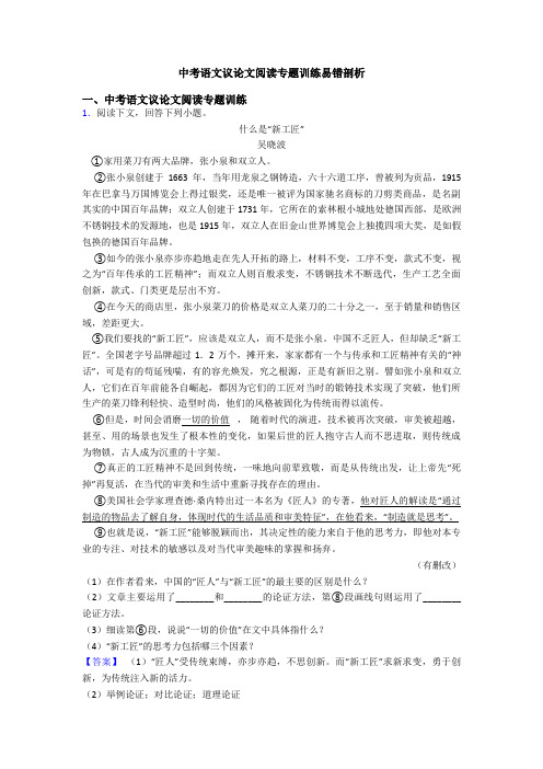 中考语文议论文阅读专题训练易错剖析