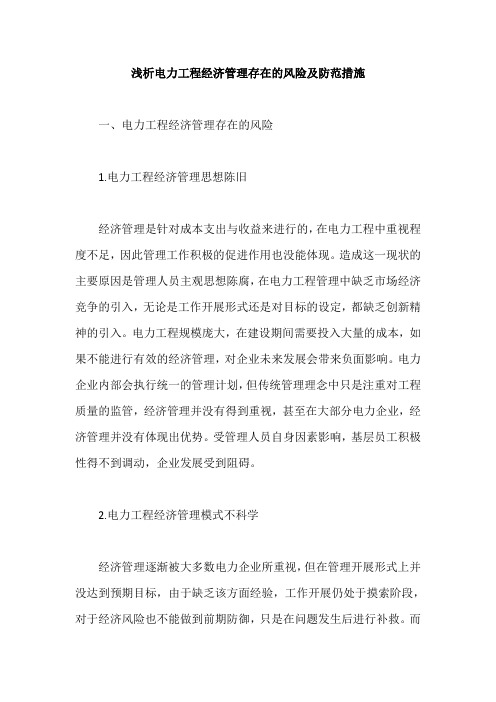 浅析电力工程经济管理存在的风险及防范措施