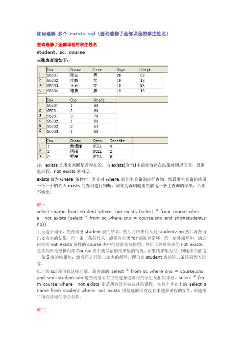 exists的使用(查询选择了所有课程的学生信息)