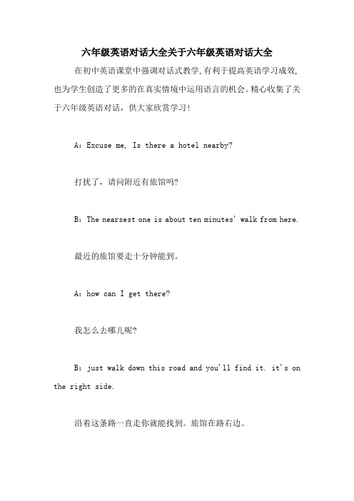 六年级英语对话大全关于六年级英语对话大全