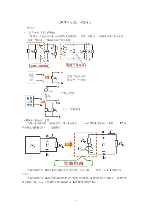 《电路分析》戴维南定理的解析与练习