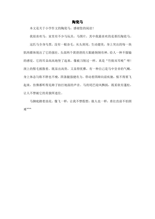 陶瓷马_小学作文