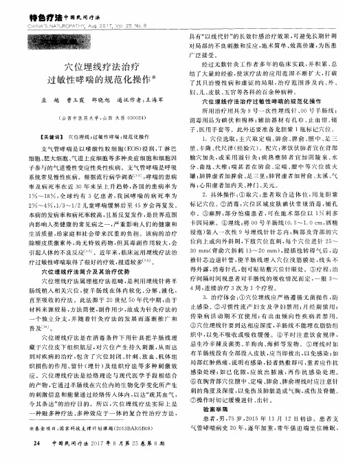 穴位埋线疗法治疗过敏性哮喘的规范化操作