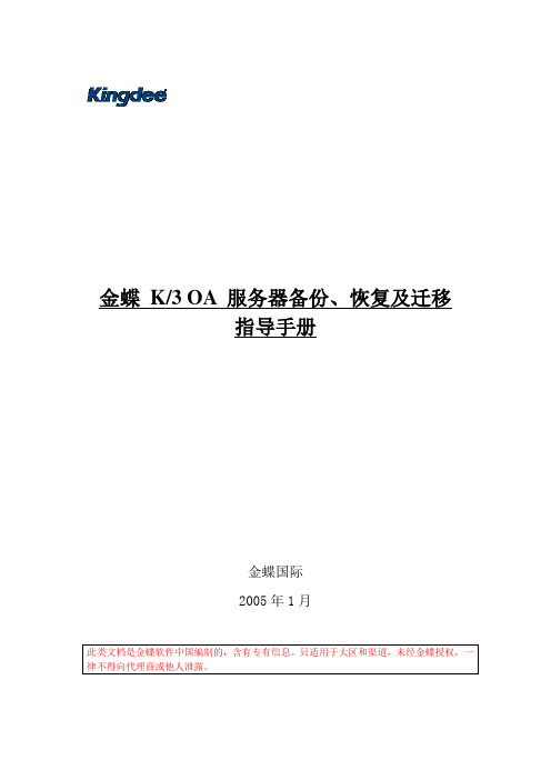 金蝶 K3 OA V10.2 服务器备份、恢复及迁移指导手册