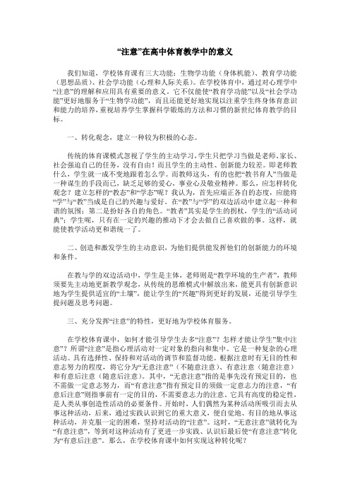 “注意”在高中体育教学中的意义